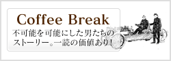 コーヒーブレイク