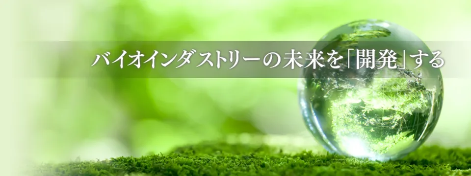 バイオインダストリーの未来を「開発」する