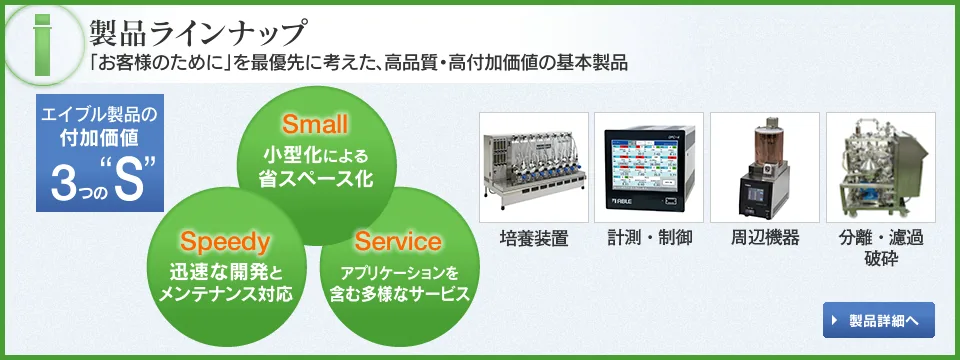 製品ラインナップ 「お客様のために」を最優先に考えた、高品質・高付加価値の基本製品 製品詳細へ