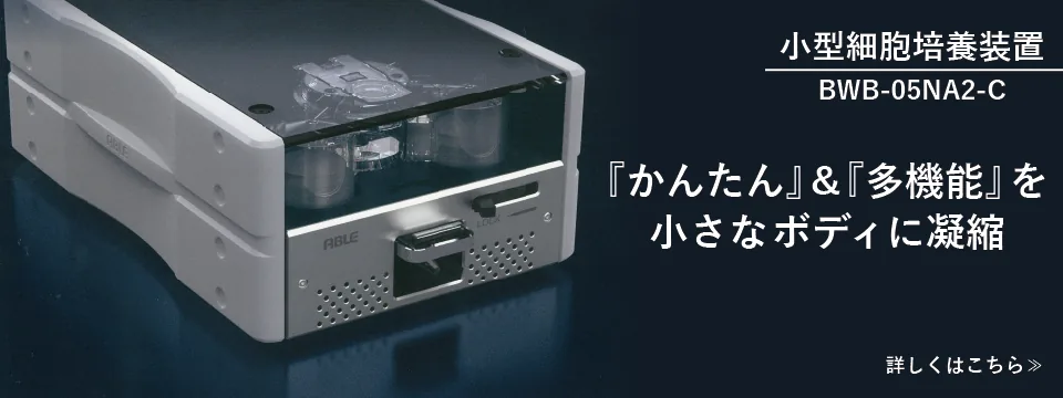 小型細胞培養装置 BWB-05NA2-C 『かんたん』&『多機能』を小さなボディに凝縮 詳しくはこちら