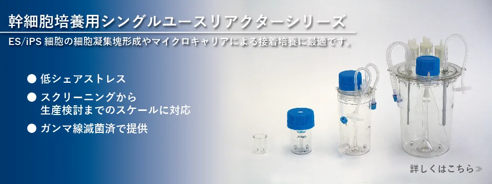 幹細胞培養用シングルユースリアクターシリーズ ES/iPS 細胞の細胞凝集塊形成やマイクロキャリアによる接着培養に最適です。低シェアストレス、スクリーニングから生産検討までのスケールに対応、ガンマ線滅菌済で提供 詳しくはこちら